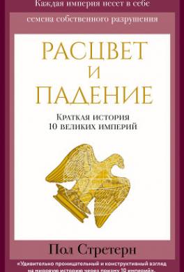 Расцвет и падение. Краткая история 10 великих империй