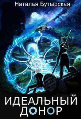 Идеальный донор. Столица