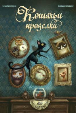 Кошачьи проделки