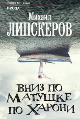 Вниз по матушке по Харони