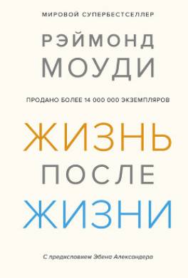 Жизнь после жизни. Исследование феномена продолжения жизни после смерти тела