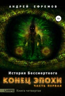 История Бессмертного. Книга 4. Конец эпохи. Часть первая