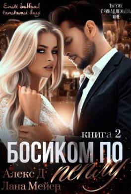 Босиком по пеплу. Книга 2