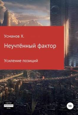 Неучтённый фактор. Усиление позиций