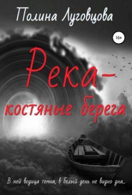 Река – костяные берега