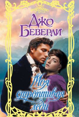 Моя строптивая леди