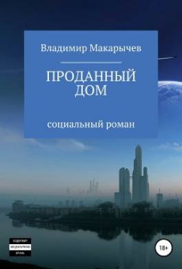 Проданный Дом