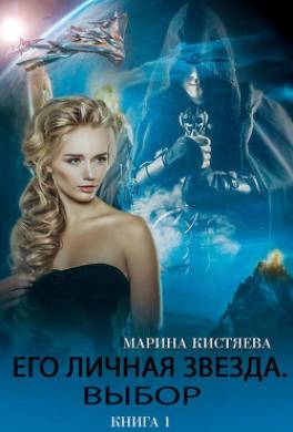 Его личная звезда. Выбор. Книга 1