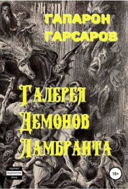 Галерея демонов Ламбранта
