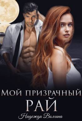 Мой призрачный рай