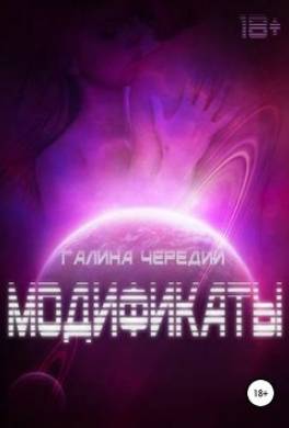 Модификаты