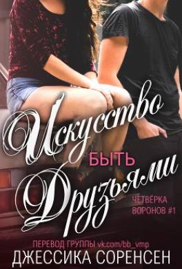 Искусство быть друзьями