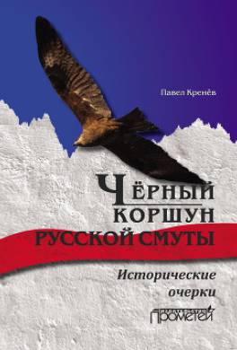 Чёрный коршун русской смуты. Исторические очерки