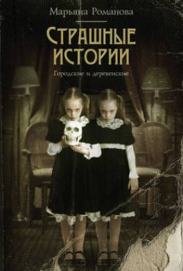 Страшные истории. Городские и деревенские (сборник)