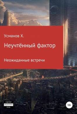 Неучтённый фактор. Неожиданные гости