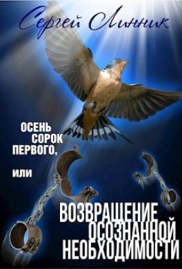 Осень сорок первого, или Возвращение осознанной необходимости