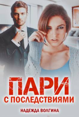 Пари с последствиями