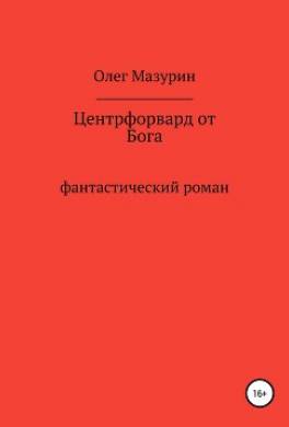 Центрфорвард от бога