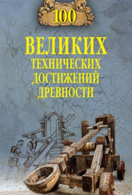 100 великих технических достижений древности