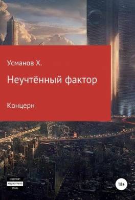 Неучтённый фактор. Концерн