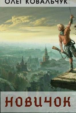Новичок