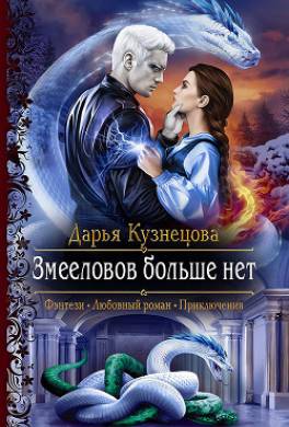 Змееловов больше нет