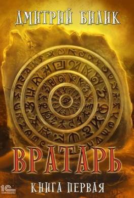 Вратарь. Книга первая