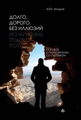 Долго, дорого, без иллюзий. Разговоры о психотерапии со скептиком