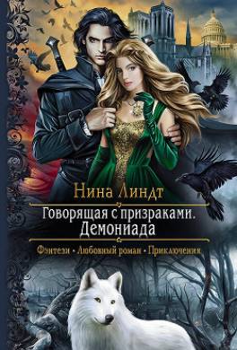 Говорящая с призраками. Демониада