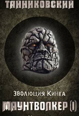 Маунтволкер (I)
