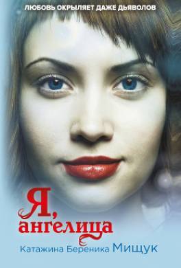 Я, ангелица