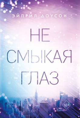 Не смыкая глаз
