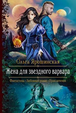 Жена для звездного варвара