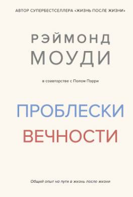 Проблески вечности. Общий опыт на пути в жизнь после жизни