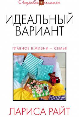 Идеальный вариант (сборник)