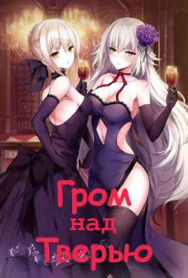 Гром над Тверью