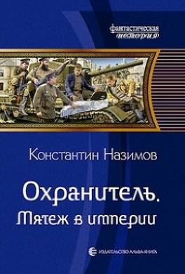 Охранитель. Мятеж в империи