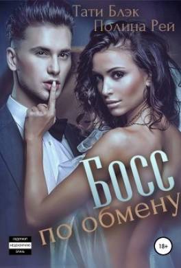 Босс по обмену
