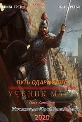 Путь одарённого. Ученик мага. Книга третья. Часть третья