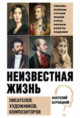 Неизвестная жизнь писателей, художников, композиторов
