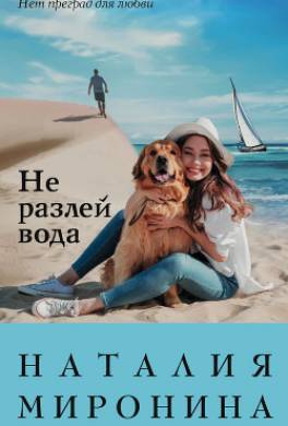 Не разлей вода