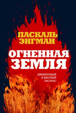Огненная земля