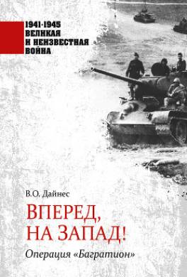 Вперед, на Запад! Операция «Багратион»