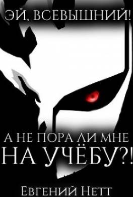 А не пора ли мне НА УЧЁБУ?!