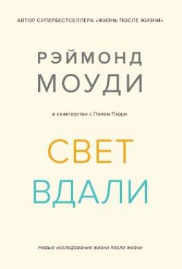 Свет вдали. Новые исследования жизни после жизни