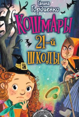 Кошмары 21-й школы