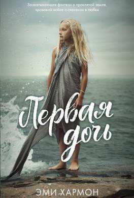 Первая дочь