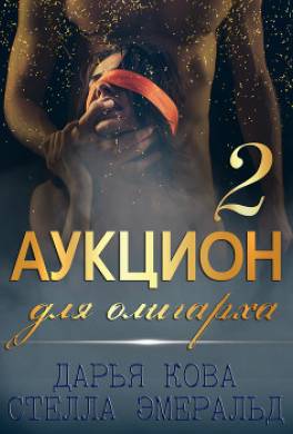 Аукцион для олигарха 2