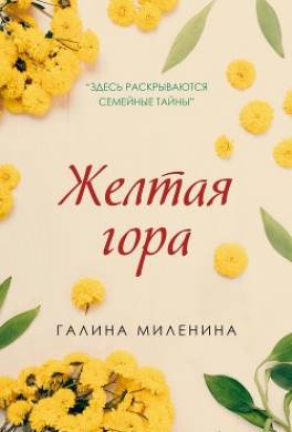 Желтая гора