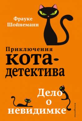 Дело о невидимке